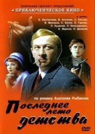 Постер к Последнее лето детства смотреть онлайн на HD Rezka