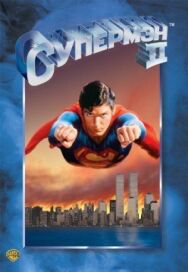 Постер к Супермен 2 смотреть онлайн на HD Rezka