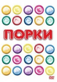 Постер к Порки смотреть онлайн на HD Rezka