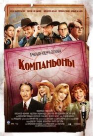 Постер к Компаньоны смотреть онлайн на HD Rezka