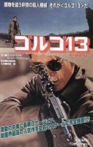 Постер к Голго 13 смотреть онлайн на HD Rezka