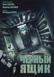 Постер к Черный ящик смотреть онлайн на HD Rezka