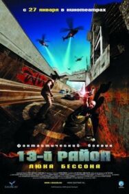 Постер к 13-й район смотреть онлайн на HD Rezka