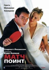 Постер к Матч поинт смотреть онлайн на HD Rezka