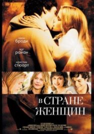 Постер к В стране женщин смотреть онлайн на HD Rezka