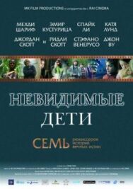 Постер к Невидимые смотреть онлайн на HD Rezka