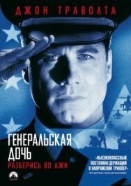 Постер к Генеральская дочь смотреть онлайн на HD Rezka