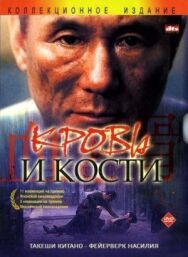 Постер к Кровь и кости смотреть онлайн на HD Rezka