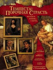 Постер к Темпеста: Порочная страсть смотреть онлайн на HD Rezka