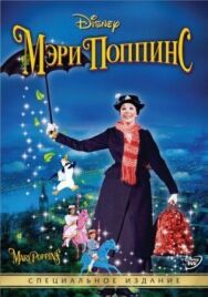 Постер к Мэри Поппинс смотреть онлайн на HD Rezka