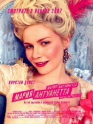 Постер к Мария-Антуанетта смотреть онлайн на HD Rezka