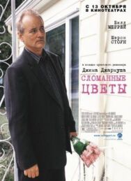 Постер к Сломанные цветы смотреть онлайн на HD Rezka