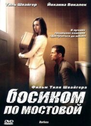 Постер к Босиком по мостовой смотреть онлайн на HD Rezka