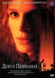 Постер к Дело о пеликанах смотреть онлайн на HD Rezka