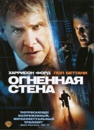 Постер к Огненная стена смотреть онлайн на HD Rezka