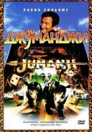 Постер к Джуманджи смотреть онлайн на HD Rezka
