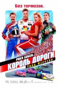 Постер к Рики Бобби: Король дороги смотреть онлайн на HD Rezka