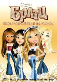 Постер к Братц: Королевы моды смотреть онлайн на HD Rezka