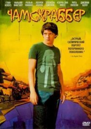 Постер к Чамскраббер смотреть онлайн на HD Rezka
