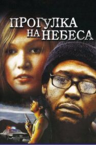 Постер к Прогулка на небеса смотреть онлайн на HD Rezka