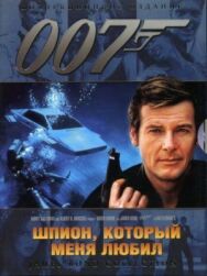 Постер к Шпион, который меня любил смотреть онлайн на HD Rezka