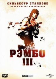 Постер к Рэмбо 3 смотреть онлайн на HD Rezka