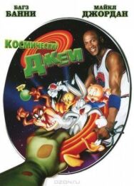 Постер к Космический джем смотреть онлайн на HD Rezka