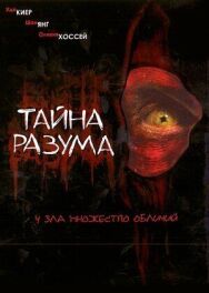Постер к Тайна разума смотреть онлайн на HD Rezka