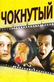 Постер к Чокнутый смотреть онлайн на HD Rezka