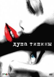 Постер к Душа тишины смотреть онлайн на HD Rezka