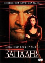 Постер к Западня смотреть онлайн на HD Rezka