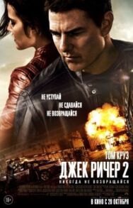 Постер к Джек Ричер 2: Никогда не возвращайся смотреть онлайн на HD Rezka