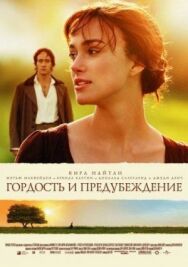 Постер к Гордость и предубеждение смотреть онлайн на HD Rezka