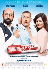 Постер к Любовь от всех болезней смотреть онлайн на HD Rezka