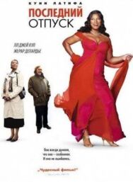 Постер к Последний отпуск смотреть онлайн на HD Rezka