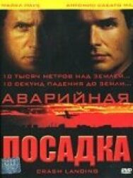 Постер к Аварийная посадка смотреть онлайн на HD Rezka