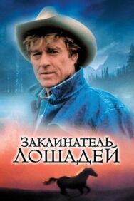 Постер к Заклинатель лошадей смотреть онлайн на HD Rezka