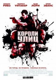 Постер к Короли улиц смотреть онлайн на HD Rezka