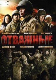 Постер к Отважные смотреть онлайн на HD Rezka