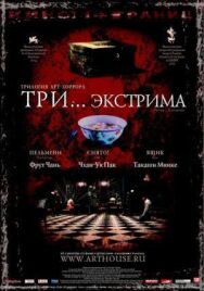 Постер к Три... экстрима смотреть онлайн на HD Rezka