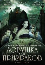 Постер к Ловушка для призраков смотреть онлайн на HD Rezka