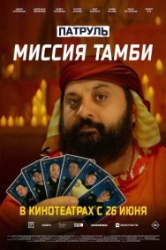 Постер к Патруль. Миссия Тамби смотреть онлайн на HD Rezka