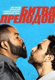 Постер к Битва преподов смотреть онлайн на HD Rezka