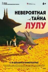 Постер к Невероятная тайна Лулу смотреть онлайн на HD Rezka