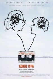 Постер к Конец тура смотреть онлайн на HD Rezka