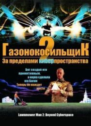 Постер к Газонокосильщик 2: За пределами киберпространства смотреть онлайн на HD Rezka