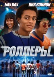 Постер к Роллеры смотреть онлайн на HD Rezka