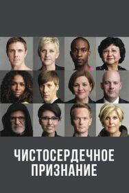 Постер к Чистосердечное призвание смотреть онлайн на HD Rezka
