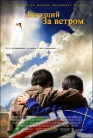 Постер к Бегущий за ветром смотреть онлайн на HD Rezka
