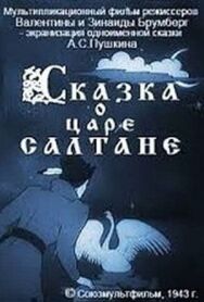 Постер к Сказка о царе Салтане смотреть онлайн на HD Rezka